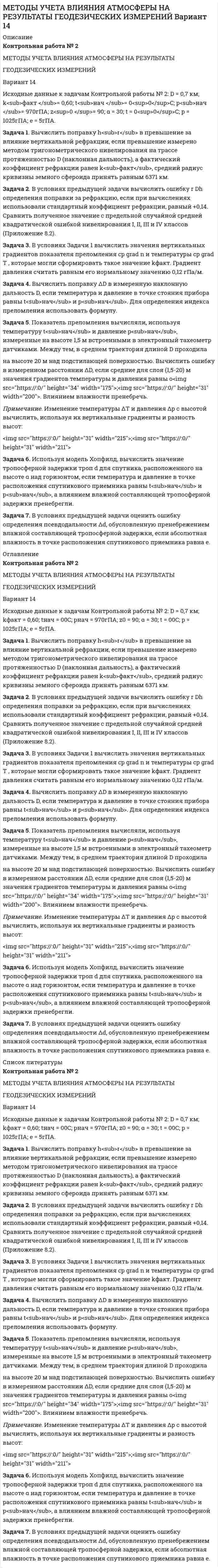 




Описание

Задача 1
Годовой облагаемый налогом доход  наудачу выбранного частного предпринимателя города N является случайным с плотностью распределения

Задача 2
Производится три независимых выстрела по цели, причем вероятность попадания при каждом выстреле равна 0,6. Составить ряд и функцию распределения числа попаданий и представить их графически.
Задача 3
При проверке длины 25 деталей, изготовленных станком-автоматом, были обнаружены следующие отклонения от номинала:
–0,307; 0,262; –0,372; 0,765; –0,140; –0,371; –0,113; –0,693; –0,550;
–0,694; 0,545; 0,509; –0,150; –0,150; –0,559; –0,065; –0,112; 0,077; 0,698; –0,119; 0,861; 0,386; –0,827; 0,908; –0,047.
Необходимо:
- Определить исследуемый признак и его тип (дискретный или непрерывный).
- В зависимости от типа признака построить полигон или гистограмму относительных частот.
- На основе визуального анализа полигона (гистограммы) сформулировать гипотезу о законе распределения признака.
- Вычислить выборочные характеристики изучаемого признака: среднее, дисперсию, среднее квадратическое (стандартное) отклонение.
- Используя критерий согласия «хи-квадрат» Пирсона, проверить соответствие выборочных данных выдвинутому в п.3 закону распределения при уровне значимости 0,05.
- Для генеральной средней и дисперсии построить доверительные интервалы, соответствующие доверительной вероятности 0,95.
-С надежностью 0,95 проверить гипотезу о равенстве:
а) генеральной средней значению 1;
б) генеральной дисперсии значению 0,25.
Задача 4
В цехе с 10 станками ежедневно регистрировалось число вышедших из строя станков. Всего было проведено 200 наблюдений, результаты которых приведены ниже:
Таблица 5
Распределение числа выбывших станков
Число выбывших станков 0 1 2 3 4 5 6 7 8 9 10
Число зарегистрированных случаев 40 63 44 23 17 7 4 2 0 0 0
Необходимо:
 Определить исследуемый признак и его тип (дискретный или непрерывный).
 В зависимости от типа признака построить полигон или гистограмму относительных частот.
 На основе визуального анализа полигона (гистограммы) сформулировать гипотезу о законе распределения признака.
 Вычислить выборочные характеристики изучаемого признака: среднее, дисперсию, среднее квадратическое (стандартное) отклонение.
 Для генеральной средней и дисперсии построить доверительные интервалы, соответствующие доверительной вероятности 0,99.
 При уровне значимости 0,05 проверить гипотезу о том, что число выбывших из строя станков имеет распределение Пуассона.



Оглавление

Содержание
Задача 1 3
Задача 2 5
Задача 3 8
Задача 4 15


            
            
            Задача 1. Вычислить поправку hr в превышение за влияние вертикальной рефракции, если превышение измерено методом тригонометрического нивелирования на трассе протяженностью D (наклонная дальность), а фактический коэффициент рефракции равен kфакт, средний радиус кривизны земного сфероида принять равным 6371 км.Задача 1. Вычислить поправку hr в превышение за влияние вертикальной рефракции, если превышение измерено методом тригонометрического нивелирования на трассе протяженностью D (наклонная дальность), а фактический коэффициент рефракции равен kфакт, средний радиус кривизны земного сфероида принять равным 6371 км.. 2Задача 1 Вычислить процент с капитала 3 тыс. руб., отданного в долг по ставке 30% годовых на срок с 29 января по 22 октября того же года, если расчет ведется способом 365/365.Задача 1. Геометрические характеристики плоских сечений. Вариант 7Задача 1 Годовой облагаемый налогом доход  наудачу выбранного частного предпринимателя города N является случайным с плотностью распределенияЗадача 1. Гордеев (45 лет) 13 апреля 2015 г. был признан инвалидом II группы. 22 мая 2015 г. он обратился в территориальное управление Пенсионного фонда РФ с заявлением о назначении страховой пенсии по инвалидности. Согласно представленным документам Гордеев 3 года служил в армии по призыву, 5 лет учился в высшем учебном заведении по очной форме обучения, 16 лет проработал в должности инженера на электромеханическом заводеЗадача 1. Горнодобывающая компания рассматривает два варианта строительства шахты – в районе В и в районе С. Планируемый годовой объём добычи полезного ископаемого, тыс. тонн:Задача 1. В финансовом договоре клиента с банком предусмотрено погашение долга в размере 250 тыс. руб. через 180 дней при взятом кредите в 200 тыс. руб. Определите доходность такой операции для банка, если банк использует простые обыкновенные процентыЗадача 1 В фирме «Алые паруса» трудятся 20 сотрудников. Штатное расписание фирмы представлено в таблице 1. Требуется определить:Задача 1 В ходе предварительного слушания защитник подсудимого адвокат Елагина заявила ходатайство о признании результатов проведения опознания потерпевшей украденных вещей недопустимыми доказательствами, поскольку в качестве понятых принимали участие студент юридического факультета Кошелев, проходивший в это время следственную практику, и внештатный сотрудник прокуратуры Зимеев.Задача 1. В хозяйстве граждан имеется 30 голов крупного рогатого скота в возрасте от 1 до 2 лет. По статистическим данным, средний живой вес животных этого возраста составляет 300 кг. Государственная закупочная цена – 25 р. за 1 кг живого веса. Тарифная ставка составляет 0,03 р. со 100 р. страховой суммы. Определите страховые платежи по обязательному страхованию для 30 голов скота.Задача 1.Выбрать экономически целесообразный вариант схемы электроснабжения предприятия (с компенсирующим устройством или без него), и определить эксплуатационные расходы, приходящиеся на единицу полезно используемой электроэнергии по варианту с компенсацией по исходным данным, приведенным в табл. 1. Таблица 1 – Исходные данные задачиЗадача 1. Выполните пять заданий. Составьте баланс на 1 января. Форма бухгалтерского баланса приведена в таблице 1. Таблица 1 - Форма бухгалтерского баланса Для выполнения задания используйте данные таблицы 2 «Остатки по счетам на 1 января».Задача 1 Вы решаете организовать собственный бизнес и планируете, что он принесет в будущем следующие доходы: За 1 год – 300 тыс. р.; За 2 год – 350 тыс. р.; За 3 год – 400 тыс. р.; За 4 год – 420 тыс. р. Определите, какую сумму можно вложить в организацию бизнеса, если годовая доходность инвестиций со схожим риском составляет 10 %.