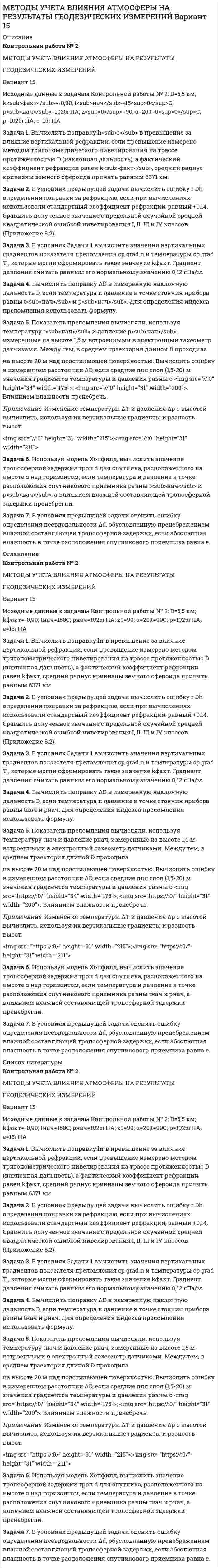 




Описание

11 страниц,2015 год, расчетная работа по пенсиям



Оглавление

Задача 1.
Гордеев (45 лет) 13 апреля 2015 г. был признан инвалидом II группы. 22 мая 2015 г. он обратился в территориальное управление Пенсионного фонда РФ с заявлением о назначении страховой пенсии по инвалидности. Согласно представленным документам Гордеев 3 года служил в армии по призыву, 5 лет учился в высшем учебном заведении по очной форме обучения, 16 лет проработал в должности инженера на электромеханическом заводе. Среднемесячный заработок Гордеева за 2000-2001 гг. составлял 9 000 руб., а с 1 января 2002 г. – 50 000 руб. Он имеет двоих детей (15 и 17 лет) и мать (55 лет). Среднемесячная заработная плата в Российской Федерации за 2000-2001 гг. составляла 1494,5 руб.
Определите право на пенсию, ее размер и срок, с которого она должна быть назначена.
Задача 2.
Военнослужащий по призыву Горюев, при выполнении задания на учениях, простудился и тяжело заболел. Через полгода после увольнения он умер вследствие осложнений полученного в армии заболевания. Страхового стажа не имел. Состав семьи: сын (1год), жена (20 лет, студентка очного отделения высшего учебного заведения), мать (55 лет, получает страховую пенсию по старости). Кому из указанных членов семьи может быть назначена пенсия и в каком размере?
Задача 3.
Ветеран труда Богомолова, проживающая в г. Екатеринбурге, обратилась в управление социальной политики за разъяснением на какие меры социальной поддержки она имеет право. Какие меры социальной поддержки предоставляются лицам, имеющим звание «Ветеран труда РФ» и «Ветеран труда Свердловской области»? Возможно ли одновременное получение этих мер, если гражданин имеет оба звания? Дайте квалифицированный ответ Богомоловой.
Задача 4.
Менеджер ООО «Торгсервис» Борзин, катаясь в выходные дни на скейтборде, упал и получил травму. Ему был выдан листок нетрудоспособности за период с 13 по 20 февраля 2015 г. Страховой стаж Борзина – 4 года. Фактический заработок Борзина за позапрошлый год составил 380 000 руб., за прошлый год — 490 000 руб. Определите прав



Список литературы

1. Федеральный закон от 28.12.2013 N 400-ФЗ (ред. от 29.06.2015) О страховых пенсиях
2. Федеральный закон от 15.12.2001 N 166-ФЗ (ред. от 21.07.2014) О государственном пенсионном обеспечении в Российской Федерации
3. Федеральный закон от 12.01.1995 N 5-ФЗ (ред. от 29.06.2015) О ветеранах
4. Закон Свердловской области от 23.12.2010 г. N 104-ОЗ «О ветеранах Свердловской области»


            
            
            Задача 1. Высушенная до постоянной массы керамическая черепица объемом 1,4 дм3 весит 2,4 кг. В насыщенном водой состоянии ее масса 2,65 кг. Истинная плотность черепицы 2,65 г/см3. Рассчитать влажность черепицы, её открытую пористость.Задача 1. Вычислить поправку hr в превышение за влияние вертикальной рефракции, если превышение измерено методом тригонометрического нивелирования на трассе протяженностью D (наклонная дальность), а фактический коэффициент рефракции равен kфакт, средний радиус кривизны земного сфероида принять равным 6371 км.Задача 1. Вычислить поправку hr в превышение за влияние вертикальной рефракции, если превышение измерено методом тригонометрического нивелирования на трассе протяженностью D (наклонная дальность), а фактический коэффициент рефракции равен kфакт, средний радиус кривизны земного сфероида принять равным 6371 км.. 2Задача 1 Вычислить процент с капитала 3 тыс. руб., отданного в долг по ставке 30% годовых на срок с 29 января по 22 октября того же года, если расчет ведется способом 365/365.Задача 1. Геометрические характеристики плоских сечений. Вариант 7Задача 1 Годовой облагаемый налогом доход  наудачу выбранного частного предпринимателя города N является случайным с плотностью распределенияЗадача 1. Гордеев (45 лет) 13 апреля 2015 г. был признан инвалидом II группы. 22 мая 2015 г. он обратился в территориальное управление Пенсионного фонда РФ с заявлением о назначении страховой пенсии по инвалидности. Согласно представленным документам Гордеев 3 года служил в армии по призыву, 5 лет учился в высшем учебном заведении по очной форме обучения, 16 лет проработал в должности инженера на электромеханическом заводеЗадача 1 В управление Федеральной антимонопольной службы по Московской области обратился генеральный директор ОАО «Исток» с жалобой на независимый Фонд содействия трудоустройству граждан.Задача 1. В финансовом договоре клиента с банком предусмотрено погашение долга в размере 250 тыс. руб. через 180 дней при взятом кредите в 200 тыс. руб. Определите доходность такой операции для банка, если банк использует простые обыкновенные процентыЗадача 1 В фирме «Алые паруса» трудятся 20 сотрудников. Штатное расписание фирмы представлено в таблице 1. Требуется определить:Задача 1 В ходе предварительного слушания защитник подсудимого адвокат Елагина заявила ходатайство о признании результатов проведения опознания потерпевшей украденных вещей недопустимыми доказательствами, поскольку в качестве понятых принимали участие студент юридического факультета Кошелев, проходивший в это время следственную практику, и внештатный сотрудник прокуратуры Зимеев.Задача 1. В хозяйстве граждан имеется 30 голов крупного рогатого скота в возрасте от 1 до 2 лет. По статистическим данным, средний живой вес животных этого возраста составляет 300 кг. Государственная закупочная цена – 25 р. за 1 кг живого веса. Тарифная ставка составляет 0,03 р. со 100 р. страховой суммы. Определите страховые платежи по обязательному страхованию для 30 голов скота.Задача 1.Выбрать экономически целесообразный вариант схемы электроснабжения предприятия (с компенсирующим устройством или без него), и определить эксплуатационные расходы, приходящиеся на единицу полезно используемой электроэнергии по варианту с компенсацией по исходным данным, приведенным в табл. 1. Таблица 1 – Исходные данные задачиЗадача 1. Выполните пять заданий. Составьте баланс на 1 января. Форма бухгалтерского баланса приведена в таблице 1. Таблица 1 - Форма бухгалтерского баланса Для выполнения задания используйте данные таблицы 2 «Остатки по счетам на 1 января».