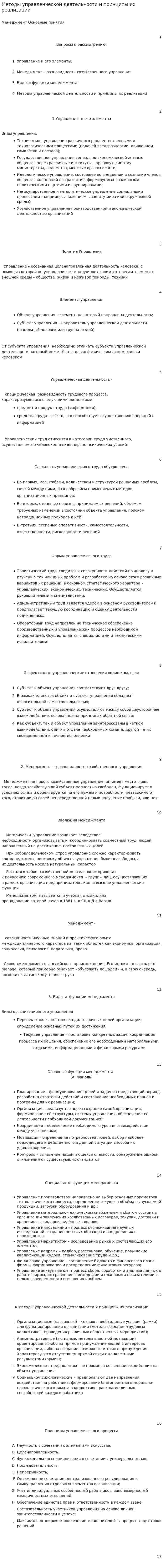 Методы управленческой деятельности и принципы их реализации
