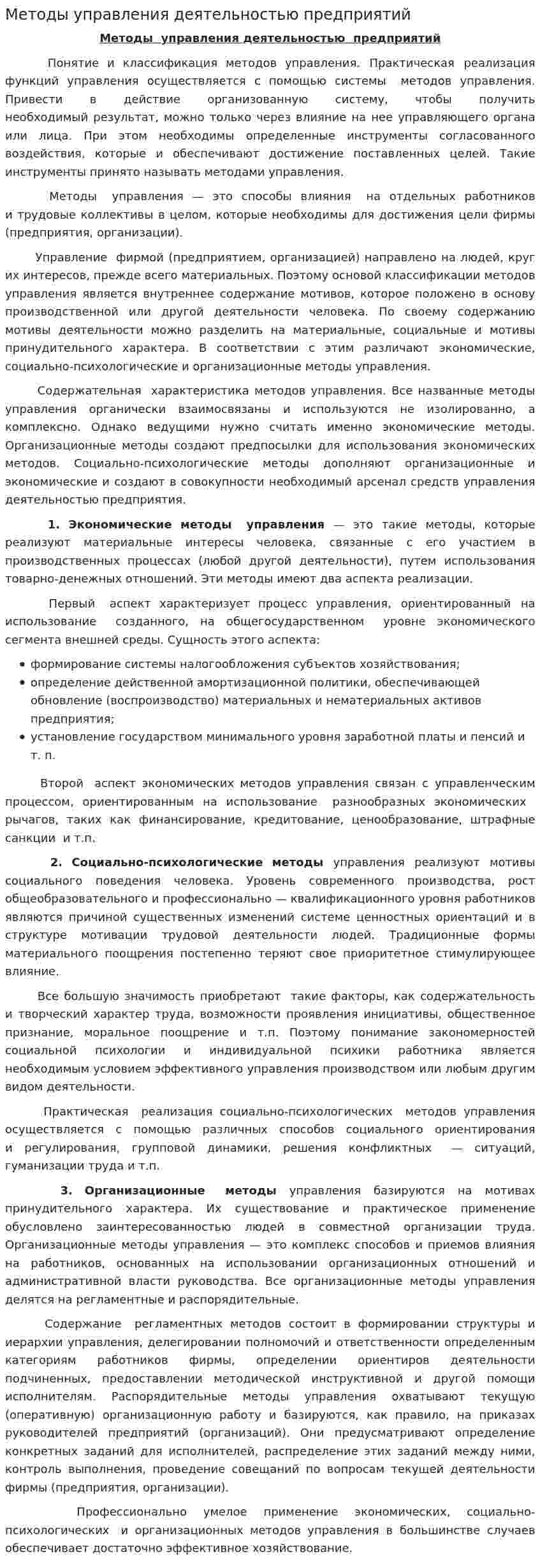 Методы управления деятельностью предприятий. 2