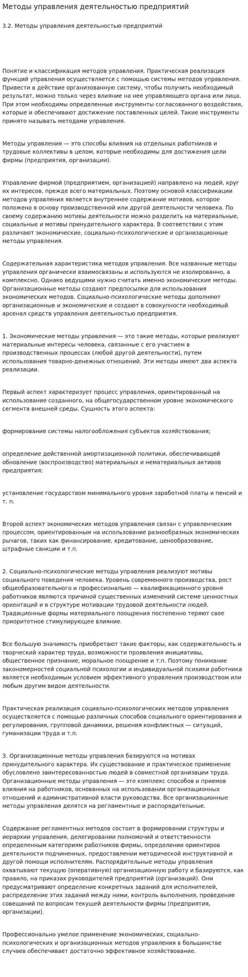 Методы управления деятельностью предприятий