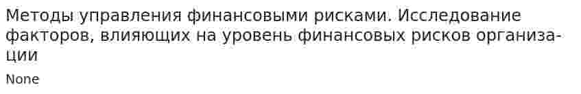 Методы управления финансовыми рисками. Исследование факторов, влияющих на уровень финансовых рисков организа-ции