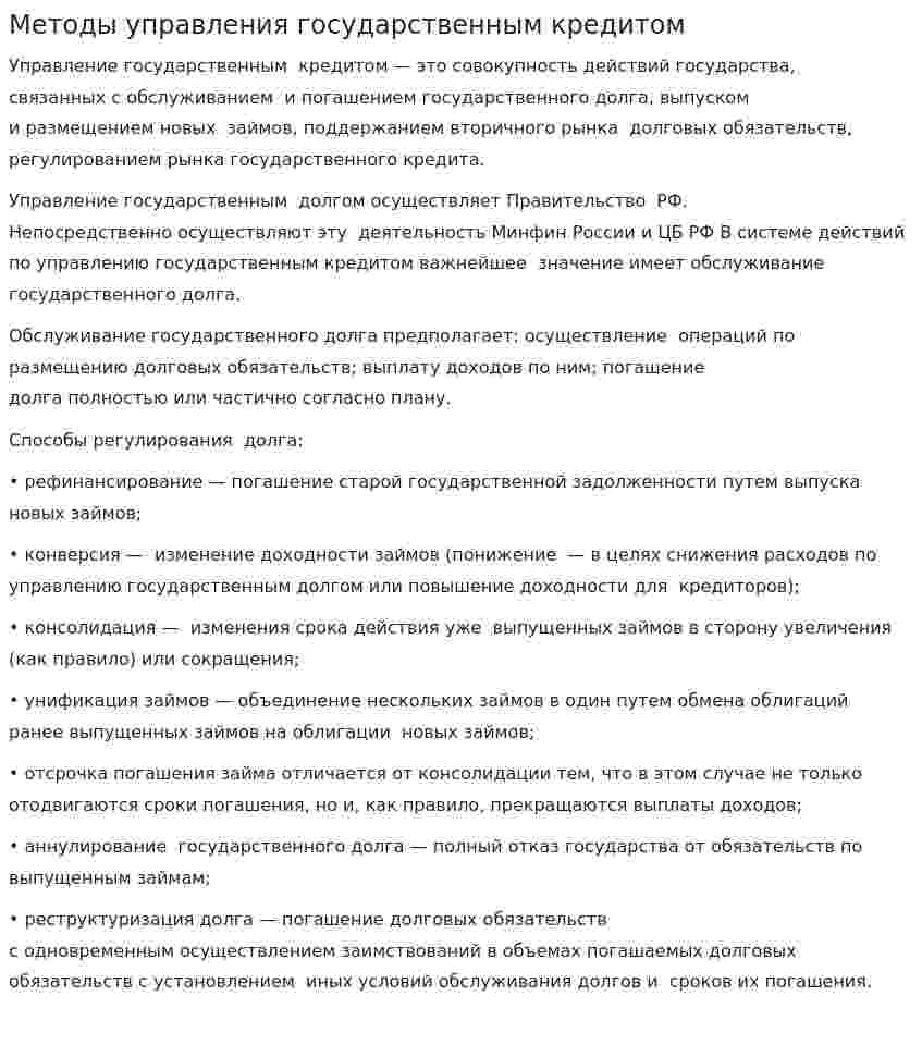 Методы управления государственным кредитом