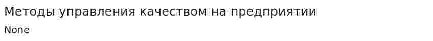 Методы управления качеством на предприятии