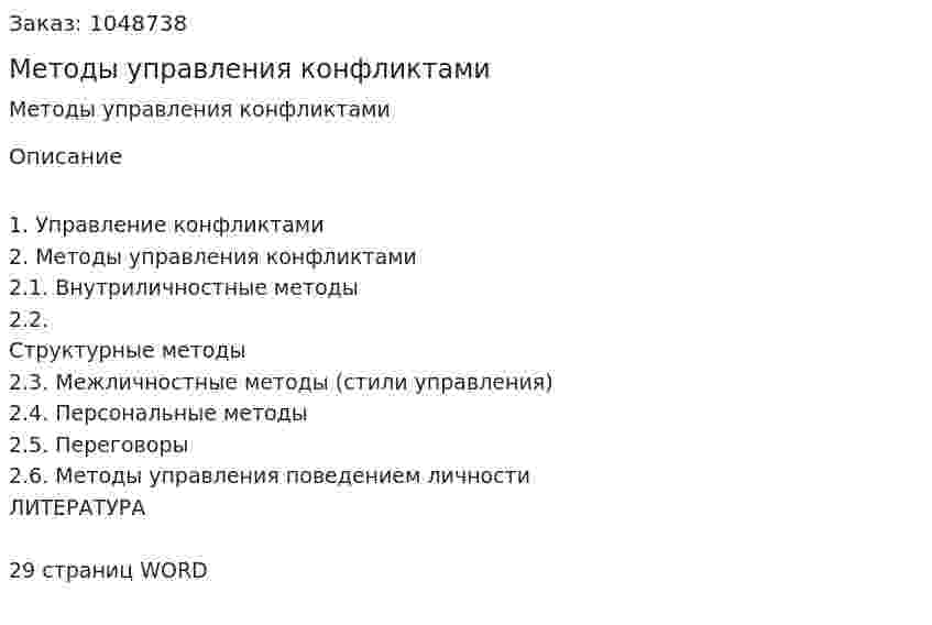 Методы управления конфликтами (реферат) 
