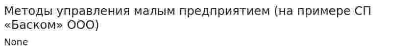 Методы управления малым предприятием (на примере СП «Баском» ООО)