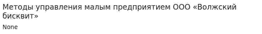 Методы управления малым предприятием ООО «Волжский бисквит»