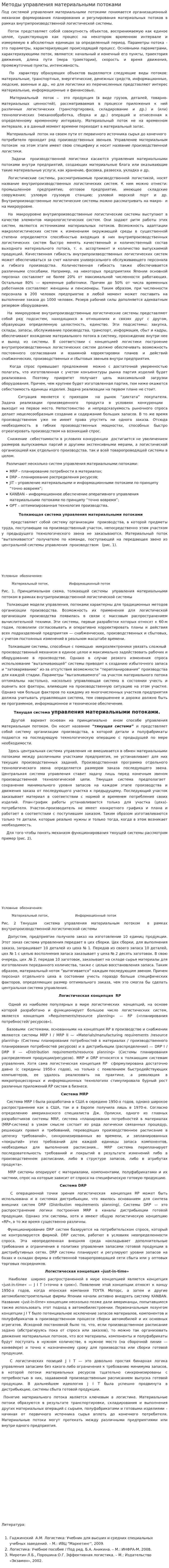 Методы управления материальными потоками