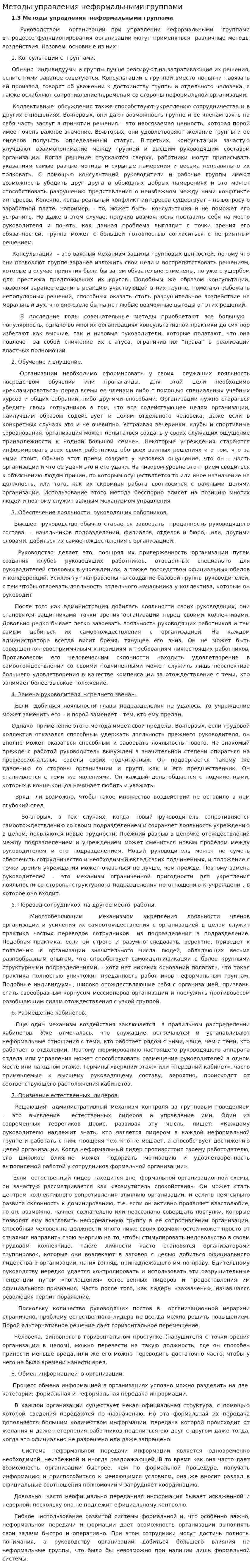 Методы управления неформальными группами