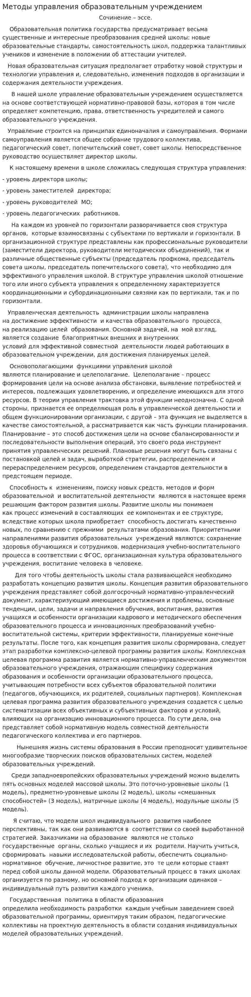 Методы управления образовательным учреждением