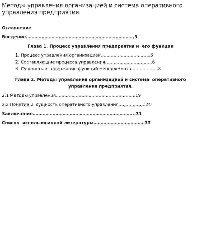 Методы управления организацией и система оперативного управления предприятия
