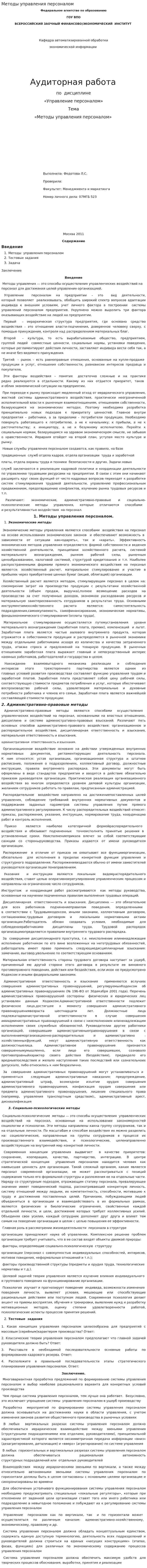 Методы управления персоналом. 8