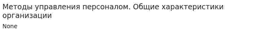 Методы управления персоналом. Общие характеристики организации
