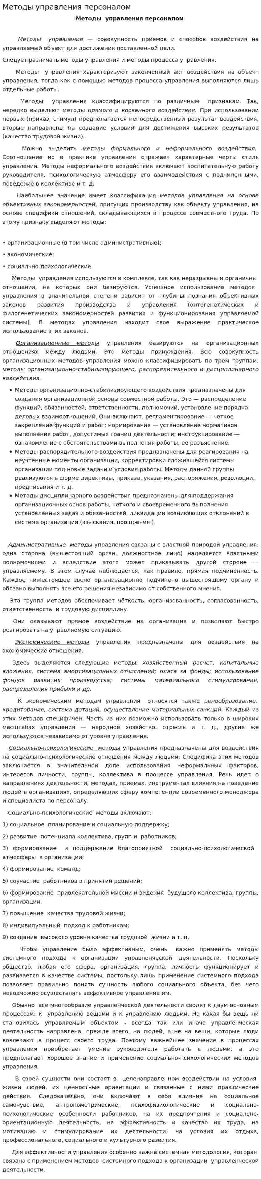 Методы управления персоналом. 2