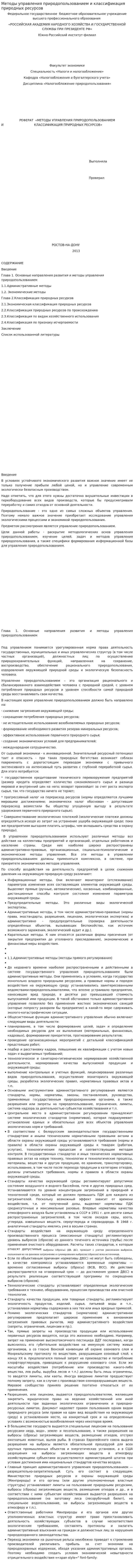Методы управления природопользованием и классификация природных ресурсов