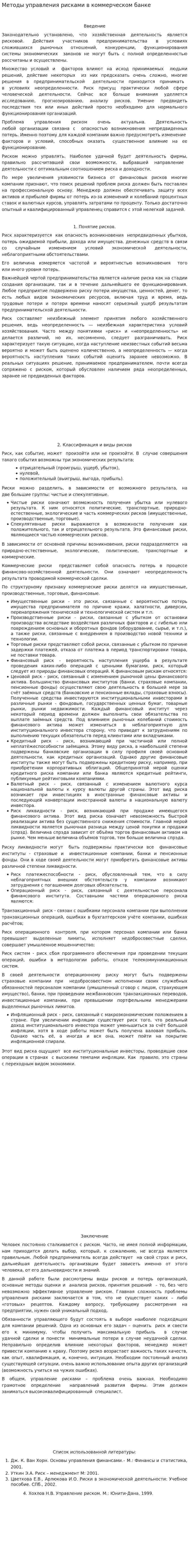 Методы управления рисками в коммерческом банке