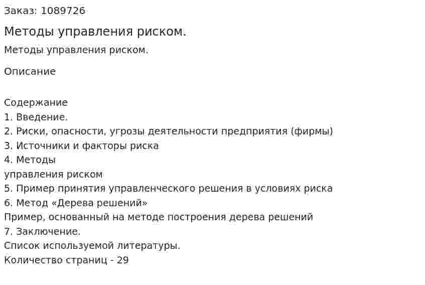 Методы управления риском. (курсовая работа) 