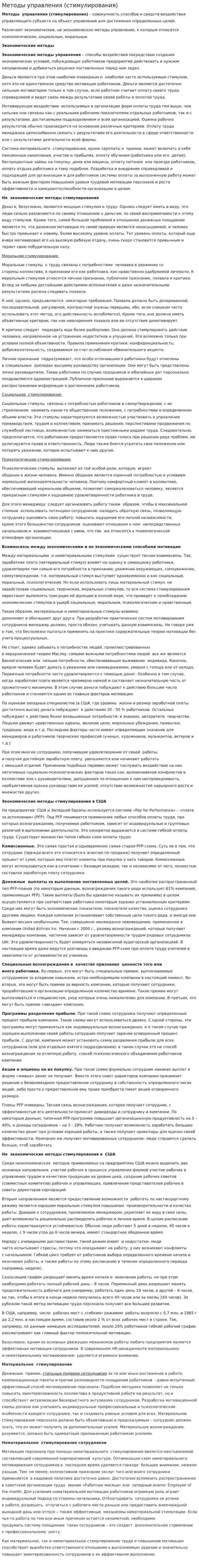 Методы управления (стимулирования)