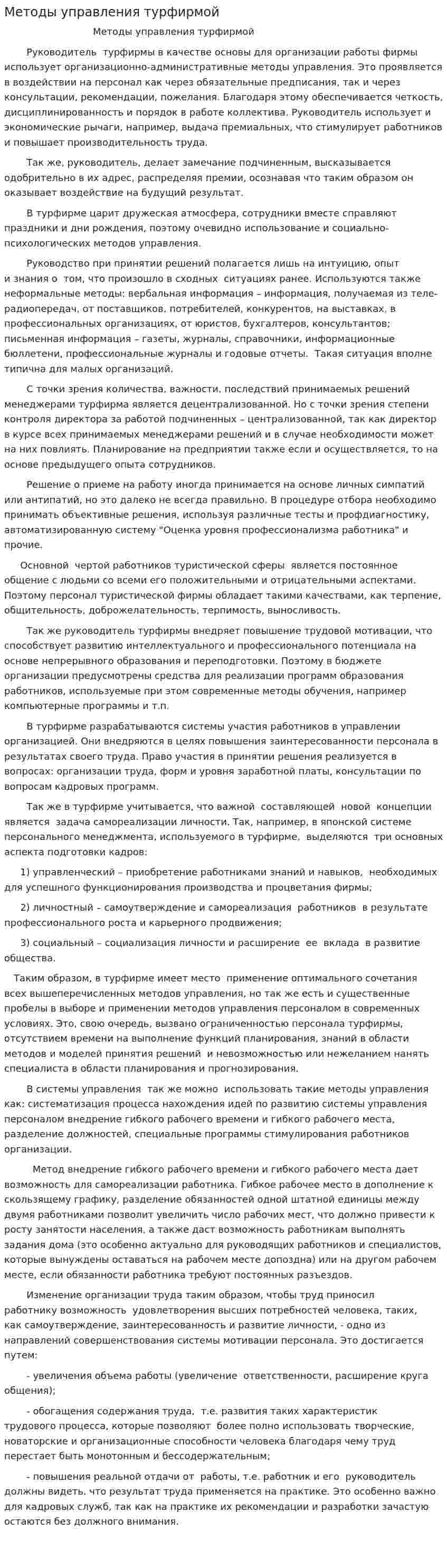 Методы управления турфирмой