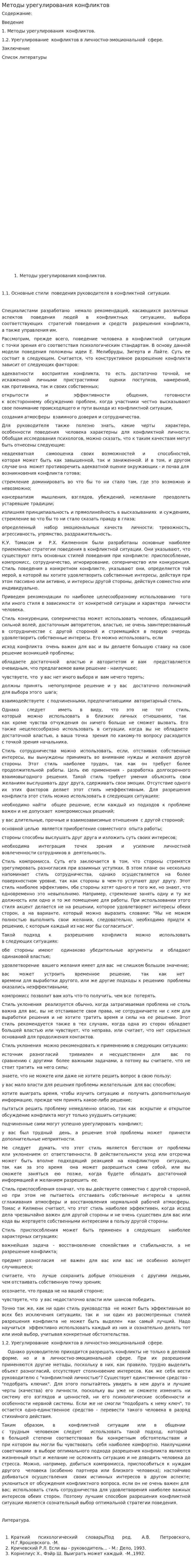Методы урегулирования конфликтов. 2