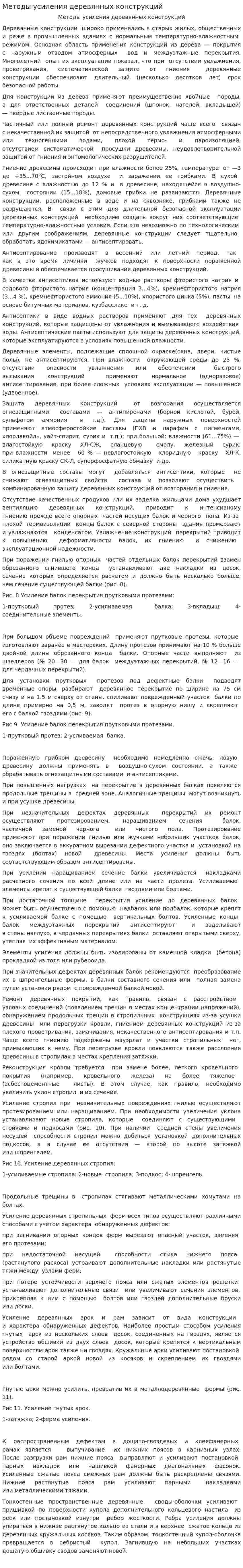 Методы усиления деревянных конструкций