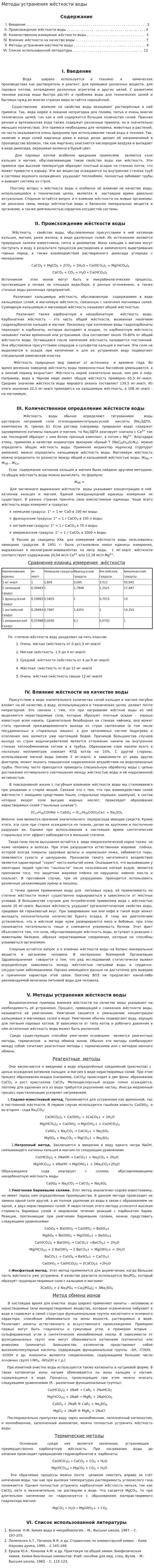 Методы устранения жёсткости воды
