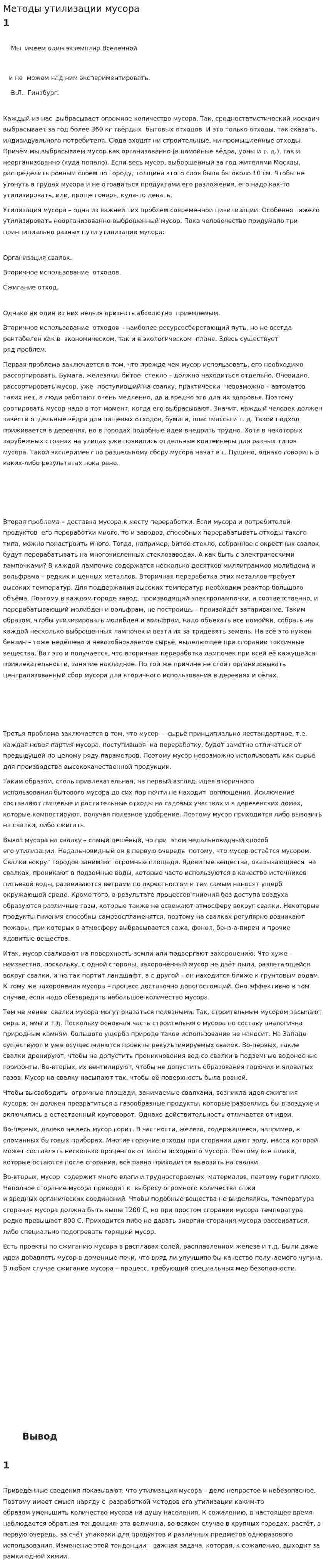 Методы утилизации мусора