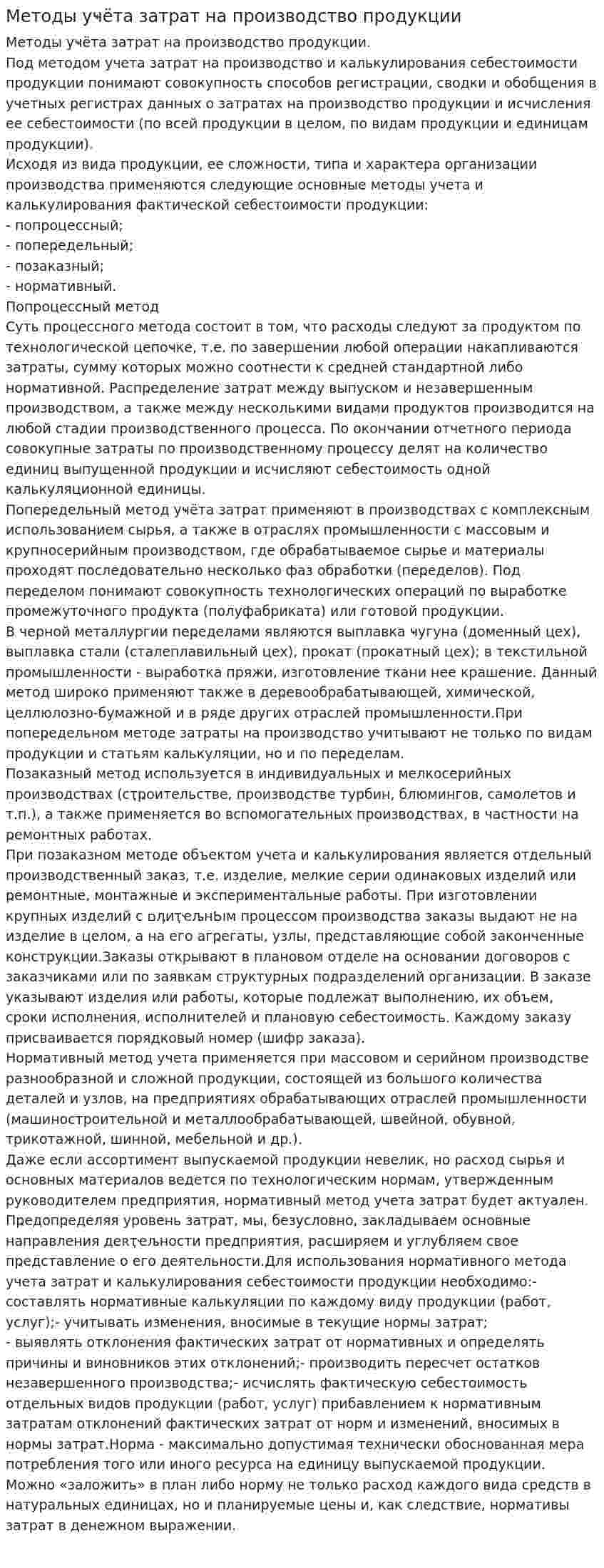 Методы уҹёта затрат на производство продукции