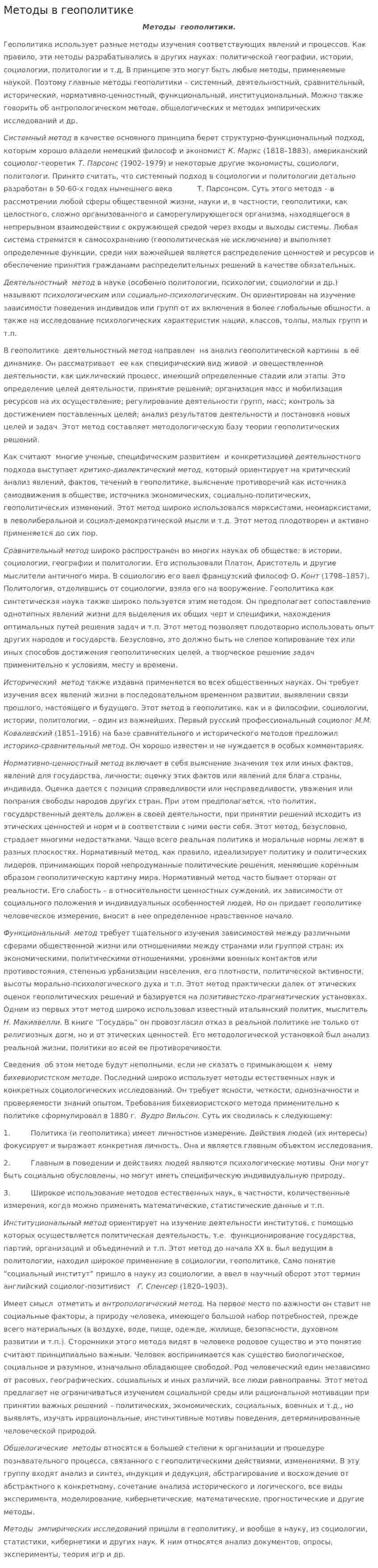 Методы в геополитике