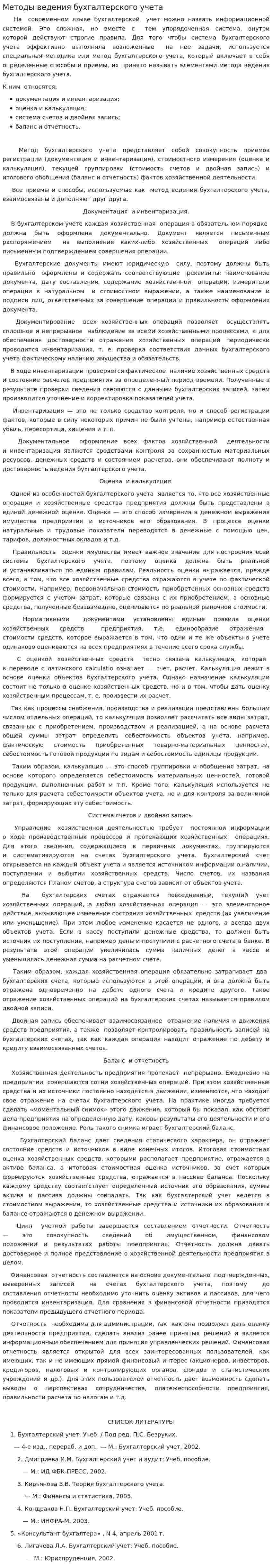 Методы ведения бухгалтерского учета