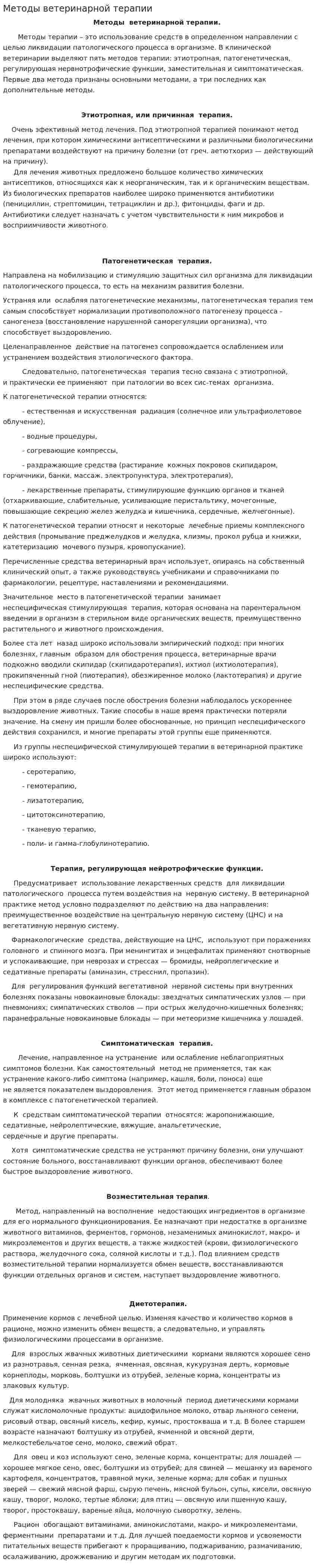 Методы ветеринарной терапии