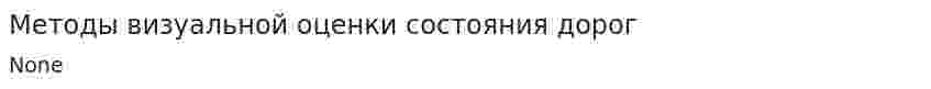Методы визуальной оценки состояния дорог