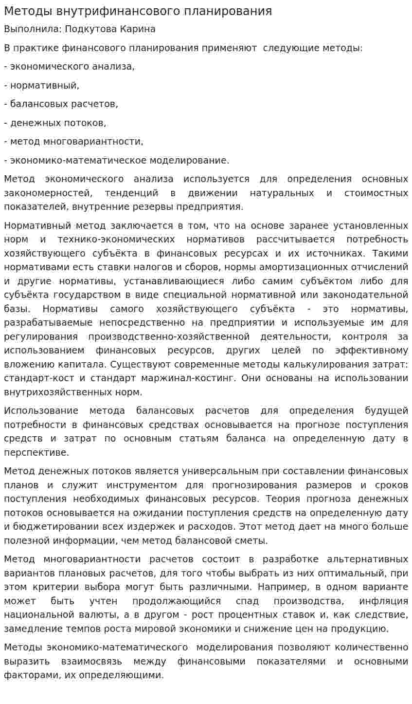Методы внутрифинансового планирования