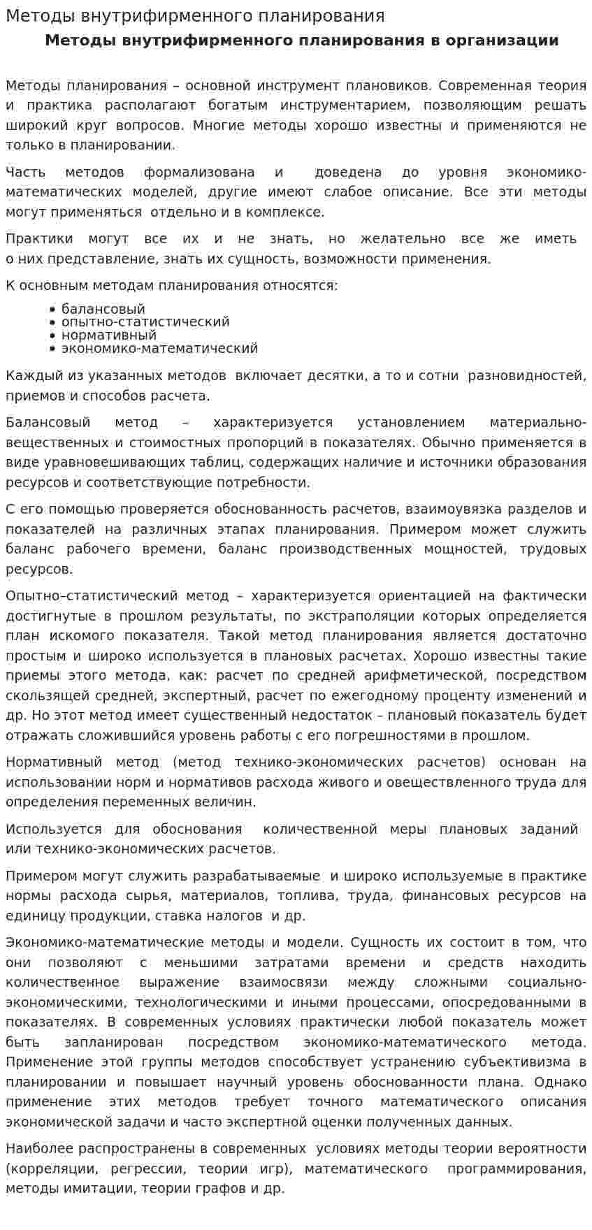 Методы внутрифирменного планирования