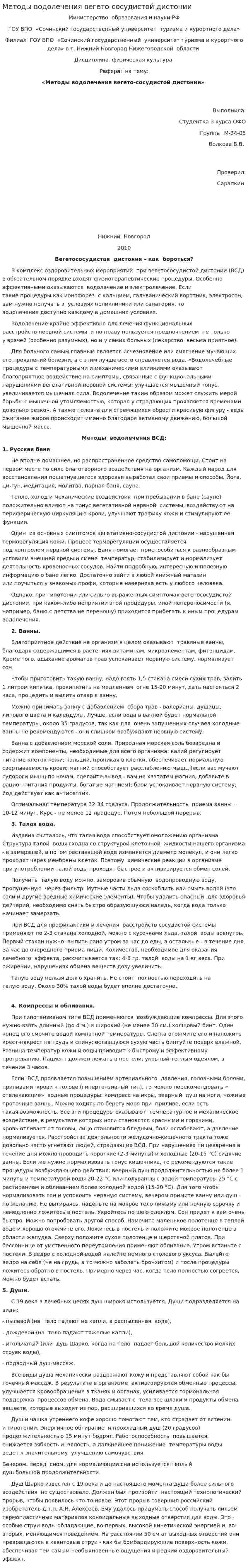 Методы водолечения вегето-сосудистой дистонии