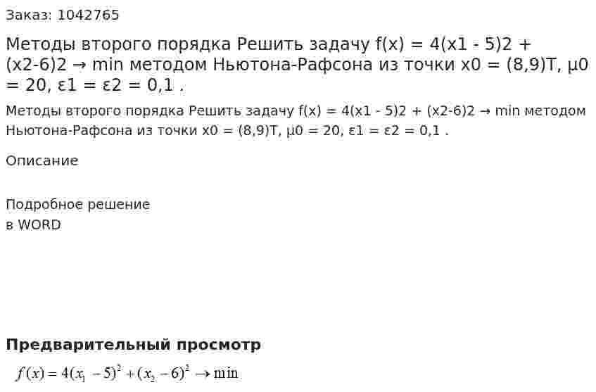 Методы второго порядка  Решить задачу  f(x) = 4(x1 - 5)2 + (x2-6)2 → min методом Ньютона-Рафсона из точки x0 = (8,9)Т, μ0 = 20, ε1 = ε2 = 0,1 . 