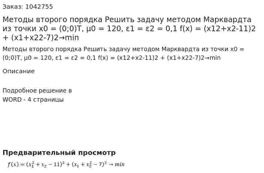 Методы второго порядка  Решить задачу методом Марквардта из точки x0 = (0;0)T, μ0 = 120, ε1 = ε2 = 0,1   f(x) = (x12+x2-11)2 + (x1+x22-7)2→min 