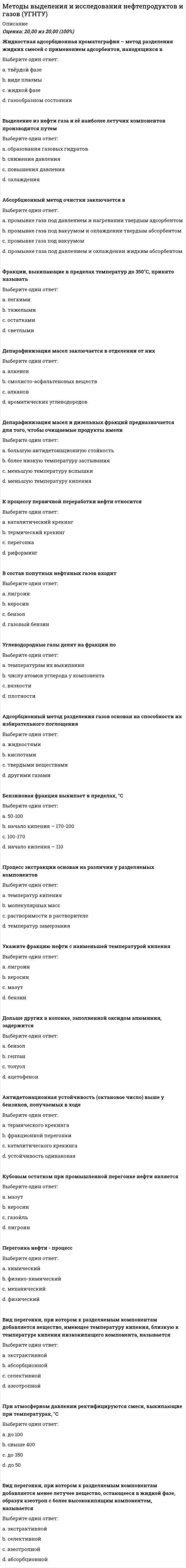     
          Описание
          Максимальная оценка 90-93 балла. Правильные ответы выделены красным. 78 вопросов. 
          Оглавление
           1.    … является функционально-ориентированным CASE-средствомТип ответа: Одиночный выборARISAllFusion Modeling SuiteRational RoseMS SQL Server 2.    CASE-средства наиболее необходимы …Тип ответа: Одиночный выборна начальных этапах анализа и проектирования ИСв процессе внедрения системы в опытную эксплуатациюдля генерации кода программыдля разработки небольших локальных ИС 3.    IDEF – это …Тип ответа: Одиночный выборметодология структурного анализа и проектированияпакет международных стандартов для структурного анализа бизнес-процессовнабор средств реинжиниринга бизнес-процессовстандарт жизненного цикла ИС 4.    IDEF3 – это …Тип ответа: Одиночный выборСредство для удобного описания рабочих процессов для которых важно отразить логическую последовательность выполнения процедурСтандарт для описания последовательностей и логики взаимодействия операций и событий в анализируемой системеПредставление сценария бизнес-процессаМетодология документирования процессов, происходящих в системе 5.    IDEF1X – это …Тип ответа: Одиночный выборВариация IDEF1, основанная на использовании концептуальной схемыИспользующий условный синтаксис метод разработки реляционных баз данныхМетодология для построения концептуальной схемы логической структуры реляционной базы данных, которая была бы независимой от программной платформы её конечной реализацииМетодология проектирования реляционных баз данных 6.    В итерационной (этапной) модели …Тип ответа: Одиночный выборКаждый следующий этап аккумулирует результаты предыдущего этапаПрисутствуют обратные связи между этапамиНачальные этапы требуют наибольших затратПереход к следующему этапу происходит только после окончания предыдущего 7.    В техническое задание включают …Тип ответа: Множественный выборхарактеристику объекта автоматизациипостановку задачисостав и содержание работ по созданию системытребования к системе 8.    В спиральной модели …Тип ответа: Одиночный выборПока не завершен очередной этап, не производится перехода к следующему этапуВысок риск получить систему, не удовлетворяющую требованиям заказчикаКаждому витку спирали соответствует определенная стадия жизненного циклаИдет разбиение большого объема работ на небольшие части 9.    В стадию внедрения проекта не входит…Тип ответа: Одиночный выборопытное внедрениеподготовка объекта к внедрениютестирования программысдача проекта в промышленную эксплуатацию 10.                       В разработке языка UML принимал участие …Тип ответа: Одиночный выборДуглас РоссДжеймс РамбоГради БучУинстон Ройс 11.                       В качестве действующего лица (актера) на диаграммах вариантов использования не может выступать…Тип ответа: Одиночный выборпользователь системыклиентИванов И.И.время 12.                       В AllFusion Process Modeler диаграмма дерева узлов показывает …Тип ответа: Одиночный выборальтернативную точку зрения на бизнес-процессыто же, что диаграмма IDEF0иерархию работто же, что и диаграмма IDEF3 13.                       В каскадной модели …Тип ответа: Одиночный выборВесьма трудно планировать строки работЗаказчик постоянно контролирует процесс разработкиТребования к системе могут меняться на протяжении всего жизненного циклаКаждый новый этап жизненного цикла начинается только после полного завершения предыдущего этапа 14.                       В uml не существует стереотипа (типа класса)…Тип ответа: Одиночный выборсущностьуправлениепользовательский интерфейссостояние 15.                       В объектно-ориентированном проектировании вариант использования – это …Тип ответа: Одиночный выборПоследовательность действий (транзакций), выполняемых системой в ответ на событие, инициируемое некоторым внешним объектомПоследовательность действий, выполняемых пользователем при осуществлении бизнес-операцийРабота, которая может быть декомпозирована на совокупность других вариантов использованияОдно из состояний, которое может принимать объект в ответ на действие пользователя 16.                       Верным утверждением, является «…»Тип ответа: Множественный выборКаждая работа на функциональной диаграмме обязательно должна иметь хотя бы одну стрелку управленияКаждая работа на функциональной диаграмме обязательно должна иметь хотя бы одну стрелку входаКаждая работа на функциональной диаграмме обязательно должна иметь несколько стрелок выходаНа функциональной диаграмме по усмотрению разработчиков могут не отображаться механизмы 17.                       В Rational Suite …Тип ответа: Множественный выборПоддерживается язык UMLПоддерживается методология SADTИмеются средства быстрой разработки приложенийИмеются средства генерации проектной документации  18.                       Государственный стандарт ГОСТ 19.102-77 устанавливает следующие стадии разработки программной документации:Тип ответа: Одиночный выборТехническое задание, Эскизный проект, Технический проект, Рабочий проект, Акт о внедрение, Акт о сдачи в эксплуатациюТехнико-экономическое обоснование, Техническое задание, Эскизный проект, Технический проект, Рабочий проект, ВнедрениеТехнико-экономическое обоснование, Техническое задание, Эскизный проект, Техно-рабочий проект, ВнедрениеТехническое задание, Эскизный проект, Технический проект, Рабочий проект, Внедрение 19.                       Диаграммы взаимодействия отражаются в виде…Тип ответа: Одиночный выбордиаграммы деятельностикооперативной диаграммыдиаграммы последовательностидиаграммы классов 20.                       Для idef1x неверно, что…Тип ответа: Одиночный выборЛогический уровень отражает абстрактный взгляд на данныеНа логическом уровне используются понятия сущность и атрибутИ на логическом, и на физическом уровне поддерживается связь «многие-ко-многим»Одному логическому уровню может соответствовать несколько физических уровней 21.                       Для модели AS-IS …Тип ответа: Одиночный выборразрабатывается информационная системасоставляется проектная документацияразрабатывается ER-модельстроится несколько моделей TO-BE 22.                       Для описания потоков событий в вариантах использования используют…Тип ответа: Одиночный выбордиаграмму деятельностидиаграмму состоянийдиаграмму кооперациидиаграмму взаимодействия 23.                       Жизненный цикл ПО по методологии RAD состоит из:Тип ответа: Одиночный выборСбора сведения и опроса пользователей, планирования, построения модели, разработки и построенияМоделирования, проектирования, построения, согласованияСогласования, уведомления, приведения и построенияАнализа и планирования требований, проектирования, построения, внедрения 24.                       Жизненный цикл ИС состоит из групп процессов:Тип ответа: Одиночный выборОсновная, вспомогательная, организационнаяМоделирование, документирование, разработкаРазработка, сопровождение, эксплуатацияРост, зрелость, упадок 25.                       Жизненный цикл информационной системы начинается с момента …Тип ответа: Одиночный выборУстановки на пользовательские местаВведения данныхСоздания и утверждения модели разрабатываемой информационной системыПринятия решения о создании информационной системы 26.                       Значения, которые устанавливаются для определения вида и поведения объекта – это…Тип ответа: Одиночный выборсвойства объектаметоды объектаклассы объектаполиморфизм 27.                       Исполняемые компоненты и библиотеки кода иллюстрируются на диаграмме…Тип ответа: Одиночный выборразмещенияклассовкомпонентовсостояний 28.                       Класс объектов – это совокупность объектов, …Тип ответа: Одиночный выборотносящихся к одной предметной областииспользующих одинаковые методыимеющих общий набор свойств и характеризующихся одинаковым поведениемотображенных на одной диаграмме 29.                       Каноническое проектирование …Тип ответа: Одиночный выборЭто ручная технология индивидуального (оригинального) проектирования Поддерживается большинством CASE-средствЭто технология, в которой основной упор делается на начальные этапы проектированияЭто технология, в основе которой лежит спиральная модель жизненного цикла 30.                       Контроль правильности построение диаграмм в CASE-средстве осуществляется с помощью …Тип ответа: Одиночный выборАдминистратора проектаДокументатора проектаНабора сервисных утилитВерификатора проекта 31.                       К предпроектной стадии не относят:Тип ответа: Одиночный выбортехническое заданиесбор материалов для обследованиятехнико-экономическое обоснование проектатехно-рабочий проект 32.                       Метод sadt реализован в виде стандарта:Тип ответа: Одиночный выборIDEF0IDEF1XIDEF3DFD 33.                       Методология быстрой разработки RAD содержит …Тип ответа: Одиночный выборНебольшую команду программистов, короткий и тщательно проработанный график и повторяющийся цикл, обеспечивающий доработку продукта через взаимодействие с заказчикомСпециальный стандарт поддержки быстрых средств разработки программного продуктаРекомендации по трансформированию предложений конечных пользователей в схемы рабочих прототиповТребования к анализу, проектированию и генерации кода, а также тестированию ПО, позволяющие сократить сроки и затраты на разработку ПО 34.                       Методология RAD применима для …Тип ответа: Множественный выборэкономических информационных системсложных расчетных программ, операционных систем и других программ большого объемабанковских информационных системинформационных киосков метрополитена 35.                       Множество подобных индивидуальных объектов, называемых экземплярами – это…Тип ответа: Одиночный выборатрибутсущностьклассколонка 36.                       На этапе физического проектирования понятиям «сущность» и «атрибут» соответствуют понятия:Тип ответа: Одиночный выбортаблица и столбецтаблица связьтаблица и строкатаблица и ключ 37.                       Набор программ, выполняющий функции эксперта при решении какой-либо задачи, называется …Тип ответа: Одиночный выборсистемой управления базами данныхавтоматизированной системойоткрытой системойэкспертной 38.                       На диаграммах взаимодействия стрелки являются…Тип ответа: Одиночный выборвариантами использованиясообщениямиклассамиусловиями 39.                       На диаграммах потоков данных отображается …Тип ответа: Множественный выборхранилище данныхперекрестоквнешняя сущностьработа 40.                       На диаграмме dfd вход в систему и/или выход из системы изображается с помощью…Тип ответа: Одиночный выборвнешних сущностейстрелокхранилищблоков работ 41.                       На диаграмме классов объектов при описании конкретного класса указывают имена …Тип ответа: Одиночный выборатрибутовметодоввариантов использованияэкземпляров класса 42.                       На диаграмме состояний переход от одного состояния к другому вызывает…Тип ответа: Одиночный выборопределяющее условиевходное действиесобытиевыходное действие 43.                       Неверно, что…Тип ответа: Одиночный выбордиаграмму IDEF3 можно декомпозировать в IDEF0диаграмму IDEF0 можно декомпозировать в IDEF3диаграмму IDEF0 можно декомпозировать в IDEF0диаграмму IDEF3 можно декомпозировать в DFD 44.                       Неверно, что…Тип ответа: Одиночный выборРазработка технического задания начинается после исследования предметной областиТехническому проектированию предшествует эскизный проектМодернизация системы начинается сразу после внедренияНа этапе внедрения заканчивается жизненный цикл ИС 45.                       Неверно, что на физическом уровне поддерживается связь …Тип ответа: Одиночный выбор«многие ко многим»идентифицирующая «один ко многим»«один к одному»неидентифицирующая «один ко многим» 46.                       Неверно, что техническое задание включает …Тип ответа: Одиночный выборпостановку задачитребования к системехарактеристику объекта автоматизациисостав и содержание работ по созданию системы 47.                       Неверно, что у блока работы на диаграмме idef0…Тип ответа: Одиночный выборвсегда должна быть стрелка входавсегда должна быть стрелка управлениявсегда должна быть стрелка выходапо усмотрению разработчиком можно не указывать механизмы 48.                       Набор программ для выполнения экспертных функций при решении какой-либо задачи называется …Тип ответа: Одиночный выбороткрытой системойэкспертной системойсистемой управления базами данныхавтоматизированной системой 49.                       Общесистемные и локальные проектные решения разрабатываются на этапе:Тип ответа: Текстовый ответТехнического проекта 50.                       Основная работа на этапе рабочего проектирования – это…Тип ответа: Одиночный выборнепосредственно программированиеапробация всей системыпроектирование форм документовразработка структуры базы данных 51.                       Основное назначение технического задания это…Тип ответа: Одиночный выборформулировка требований к будущей ИСоценка эффективности функционирования и срока окупаемости будущей ИСвыбор программных средств реализацииотражение общих сведений о проекте 52.                       Основные нормативные документы, регламентирующие состав и содержание проектной документации – это…Тип ответа: Одиночный выбормеждународные стандарты и методологиистандарты РФ, ГОСТыстандарты организации-заказчика 53.                       Основные стандарты жизненного цикла информационных систем:Тип ответа: Одиночный выборГОСТ 34.601-90; РД IDEF-2000; MIL-STD-188Семейство стандартов IDEFГОСТ Р ИСО/ИЭК 12207:1995; Oracle CDM; Rational Rose Process; Microsoft Solution Framework; Extreme ProgrammingСтандарты SADT 54.                       Оценка экономических, организационных и информационных параметров будущей ис является целью:Тип ответа: Одиночный выбортехнического заданиятехно-экономического обоснованияэскизного проектаанализа материалов обследования 55.                       Принцип, в соответствии с которым система должна обеспечивать сохранность информации, используя специальное оборудование и шифры, называется …Тип ответа: Одиночный выборбезопасностьнадежностьдружественностьокупаемость 56.                       Принцип, в соответствии с которым система должна быть простой, удобной для освоения и использования, называется …Тип ответа: Одиночный выборнадежностьбезопасностьокупаемостьдружественность 57.                       Принцип, в соответствии с которым система должна обладать характеристиками отказоустойчивости, называется …Тип ответа: Одиночный выборнадежностьокупаемостьгибкостьбезопасность 58.                       Принцип, в соответствии с которым на разработку системы затрачивается меньше финансовых средств, при условии получения высокой эффективности, называется …Тип ответа: Одиночный выборгибкостьбезопасностьокупаемостьнадежность 59.                       Принцип, в соответствии с которым система должна легко адаптироваться к изменению требований к ней называется …Тип ответа: Одиночный выборнадежностьгибкостьбезопасностьдружественность 60.                       Проект информационной системы – это …Тип ответа: Одиночный выборСовокупность требований к информационной системеСовокупность моделей, описывающих основные функции информационной системыАбстрактное представление предметной области информационной системы в виде диаграммПроектно-конструкторская и технологическая документация 61.                       Проектирование информационной системы, когда происходит адаптация проектных решений путем переработки соответствующих компонентов – это …Тип ответа: Одиночный выборМодификацияРеконструкцияреструктуризацияпараметризация 62.                       По степени интегрированности CASE-средства различают:Тип ответа: Одиночный выборCASE-средства, поддерживающие какой-либо один этапов жизненного цикла ИС и CASE- средства, поддерживающие несколько этапов жизненного цикла ИСtools, toolkit, workbenchФункционально-ориентированные, объектно-ориентированные и смешанныеЛокальные и распределенные 63.                       По степени адаптивности различают методы проектирования:Тип ответа: Одиночный выборручные и компьютерныеоригинальные и типовыеканонические и спиральныепараметризация и реструктуризация модели 64.                       Программные процедуры, обеспечивающие выполнение объектом определенных действий, называются …Тип ответа: Одиночный выборМетоды объектаКооперация объектаСвойства объектаВарианты использования объекта 65.                       Потоки работ во взаимосвязанных вариантах использования отображаются на диаграмме …Тип ответа: Одиночный выборДеятельностиРазмещенияКооперацииКомпонентов 66.                       Прототип – это …Тип ответа: Одиночный выборРазрабатываемый программный компонент, реализующий отдельные функции и внешние интерфейсы разрабатываемого ПОДействующий программный компонент, реализующий отдельные функции и внешние интерфейсы разрабатываемого ПОМодель информационной системы, построенная на начальных «витках спирали»Окончательный вариант разрабатываемого ПО 67.                       Переход от модели as-is к модели to-be – это по сути…Тип ответа: Одиночный выбормоделирование бизнес-процессовреинжиниринг бизнес-процессовдекомпозиция системыпрототипирование 68.                       Переподготовка и реорганизация кадров в связи с внедрением новой ис фиксируется в:Тип ответа: Одиночный выборАкте о проведение опытного внедренияПриказе о начале промышленного внедренияАкте о готовности объекта к внедрениюПрограмме проведения испытаний 69.                       Репозиторий CASE-средства – это …Тип ответа: Одиночный выборСпециализированная база данных, предназначенная для отображения состояния проектируемой ЭИС в каждый момент времениСовокупность системной информации о конкретном CASE-средствеРезервная база данных, предназначенная для отображения состояния проектируемой ЭИССпециализированный словарь терминов, применяющихся в предметной области разрабатываемой ИС 70.                       Результатом предпроектной стадии является …Тип ответа: Множественный выбортехнико-экономическое обоснование проектатехническое заданиетехно-рабочий проектсбор материалов для обследования 71.                       «Ручное» проектирование – это проектирование …Тип ответа: Одиночный выборканоническоеиндустриальноетиповоекаскадное 72.                       Разбиение системы на фрагменты в idef0 называется…Тип ответа: Одиночный выборреструктуризациейдетализациейанализомдекомпозиция 73.                       Средства проектирования должны …Тип ответа: Множественный выборохватывать весь жизненный цикл ИСэкономически целесообразнызависеть от конкретной ОС и СУБДохватывать начальные этапы жизненного цикла ИС 74.                       Структура технического задания на разработку информационной системы регламентируется…Тип ответа: Одиночный выборДоговором на создание информационной системыМеждународным стандартом ISO/IEC 12207Структурой предметной областиГосударственным стандартом ГОСТ 34.602-89 75.                       Требования к системе фиксируется в диаграммах…Тип ответа: Одиночный выбордеятельностиклассовкооперациивариантов использования 76.                       Целью построения модели AS-IS является …Тип ответа: Одиночный выборреинжиниринг бизнес-процессов предприятиявыявление слабых и уязвимых мест деятельности организацииопределение требований к будущей информационной системеадаптация разрабатываемой ИС к условиям деятельности организации 77.                       Цель реинжиниринга бизнес-процессов …Тип ответа: Одиночный выборСистемная реорганизация информационных потоков, перераспределение ресурсов и сокращение сроков выполнения заказов, повышение качества обслуживания клиентов в условиях новой информационной системыПерераспределение ресурсов предприятия с целью повышения прибыли и увеличения доли на рыкеПерераспределение ресурсов (трудовых, финансовых и др.) и минимизация затрат, направленный на оптимизацию организационной структуры предприятия, повышение эффективности его функционирования при внедрении новой информационной системыСистемная реорганизация материальных, финансовых и информационных потоков, направленных на упрощение организационной структуры, перераспределение и минимизацию использования различных ресурсов, сокращение сроков реализации потребностей клиентов, повышение качества их обслуживания 78.                       Физический уровень системы моделируют:Тип ответа: Одиночный выбордиаграмма классов и диаграмма размещениядиаграмма размещения и диаграмма деятельностидиаграмма компонентов и диаграмма размещениядиаграмма деятельности и диаграмма классов 
          Список литературы
           1.    … является функционально-ориентированным CASE-средствомТип ответа: Одиночный выборARISAllFusion Modeling SuiteRational RoseMS SQL Server 2.    CASE-средства наиболее необходимы …Тип ответа: Одиночный выборна начальных этапах анализа и проектирования ИСв процессе внедрения системы в опытную эксплуатациюдля генерации кода программыдля разработки небольших локальных ИС 3.    IDEF – это …Тип ответа: Одиночный выборметодология структурного анализа и проектированияпакет международных стандартов для структурного анализа бизнес-процессовнабор средств реинжиниринга бизнес-процессовстандарт жизненного цикла ИС 4.    IDEF3 – это …Тип ответа: Одиночный выборСредство для удобного описания рабочих процессов для которых важно отразить логическую последовательность выполнения процедурСтандарт для описания последовательностей и логики взаимодействия операций и событий в анализируемой системеПредставление сценария бизнес-процессаМетодология документирования процессов, происходящих в системе 5.    IDEF1X – это …Тип ответа: Одиночный выборВариация IDEF1, основанная на использовании концептуальной схемыИспользующий условный синтаксис метод разработки реляционных баз данныхМетодология для построения концептуальной схемы логической структуры реляционной базы данных, которая была бы независимой от программной платформы её конечной реализацииМетодология проектирования реляционных баз данных 6.    В итерационной (этапной) модели …Тип ответа: Одиночный выборКаждый следующий этап аккумулирует результаты предыдущего этапаПрисутствуют обратные связи между этапамиНачальные этапы требуют наибольших затратПереход к следующему этапу происходит только после окончания предыдущего 7.    В техническое задание включают …Тип ответа: Множественный выборхарактеристику объекта автоматизациипостановку задачисостав и содержание работ по созданию системытребования к системе 8.    В спиральной модели …Тип ответа: Одиночный выборПока не завершен очередной этап, не производится перехода к следующему этапуВысок риск получить систему, не удовлетворяющую требованиям заказчикаКаждому витку спирали соответствует определенная стадия жизненного циклаИдет разбиение большого объема работ на небольшие части 9.    В стадию внедрения проекта не входит…Тип ответа: Одиночный выборопытное внедрениеподготовка объекта к внедрениютестирования программысдача проекта в промышленную эксплуатацию 10.                       В разработке языка UML принимал участие …Тип ответа: Одиночный выборДуглас РоссДжеймс РамбоГради БучУинстон Ройс 11.                       В качестве действующего лица (актера) на диаграммах вариантов использования не может выступать…Тип ответа: Одиночный выборпользователь системыклиентИванов И.И.время 12.                       В AllFusion Process Modeler диаграмма дерева узлов показывает …Тип ответа: Одиночный выборальтернативную точку зрения на бизнес-процессыто же, что диаграмма IDEF0иерархию работто же, что и диаграмма IDEF3 13.                       В каскадной модели …Тип ответа: Одиночный выборВесьма трудно планировать строки работЗаказчик постоянно контролирует процесс разработкиТребования к системе могут меняться на протяжении всего жизненного циклаКаждый новый этап жизненного цикла начинается только после полного завершения предыдущего этапа 14.                       В uml не существует стереотипа (типа класса)…Тип ответа: Одиночный выборсущностьуправлениепользовательский интерфейссостояние 15.                       В объектно-ориентированном проектировании вариант использования – это …Тип ответа: Одиночный выборПоследовательность действий (транзакций), выполняемых системой в ответ на событие, инициируемое некоторым внешним объектомПоследовательность действий, выполняемых пользователем при осуществлении бизнес-операцийРабота, которая может быть декомпозирована на совокупность других вариантов использованияОдно из состояний, которое может принимать объект в ответ на действие пользователя 16.                       Верным утверждением, является «…»Тип ответа: Множественный выборКаждая работа на функциональной диаграмме обязательно должна иметь хотя бы одну стрелку управленияКаждая работа на функциональной диаграмме обязательно должна иметь хотя бы одну стрелку входаКаждая работа на функциональной диаграмме обязательно должна иметь несколько стрелок выходаНа функциональной диаграмме по усмотрению разработчиков могут не отображаться механизмы 17.                       В Rational Suite …Тип ответа: Множественный выборПоддерживается язык UMLПоддерживается методология SADTИмеются средства быстрой разработки приложенийИмеются средства генерации проектной документации  18.                       Государственный стандарт ГОСТ 19.102-77 устанавливает следующие стадии разработки программной документации:Тип ответа: Одиночный выборТехническое задание, Эскизный проект, Технический проект, Рабочий проект, Акт о внедрение, Акт о сдачи в эксплуатациюТехнико-экономическое обоснование, Техническое задание, Эскизный проект, Технический проект, Рабочий проект, ВнедрениеТехнико-экономическое обоснование, Техническое задание, Эскизный проект, Техно-рабочий проект, ВнедрениеТехническое задание, Эскизный проект, Технический проект, Рабочий проект, Внедрение 19.                       Диаграммы взаимодействия отражаются в виде…Тип ответа: Одиночный выбордиаграммы деятельностикооперативной диаграммыдиаграммы последовательностидиаграммы классов 20.                       Для idef1x неверно, что…Тип ответа: Одиночный выборЛогический уровень отражает абстрактный взгляд на данныеНа логическом уровне используются понятия сущность и атрибутИ на логическом, и на физическом уровне поддерживается связь «многие-ко-многим»Одному логическому уровню может соответствовать несколько физических уровней 21.                       Для модели AS-IS …Тип ответа: Одиночный выборразрабатывается информационная системасоставляется проектная документацияразрабатывается ER-модельстроится несколько моделей TO-BE 22.                       Для описания потоков событий в вариантах использования используют…Тип ответа: Одиночный выбордиаграмму деятельностидиаграмму состоянийдиаграмму кооперациидиаграмму взаимодействия 23.                       Жизненный цикл ПО по методологии RAD состоит из:Тип ответа: Одиночный выборСбора сведения и опроса пользователей, планирования, построения модели, разработки и построенияМоделирования, проектирования, построения, согласованияСогласования, уведомления, приведения и построенияАнализа и планирования требований, проектирования, построения, внедрения 24.                       Жизненный цикл ИС состоит из групп процессов:Тип ответа: Одиночный выборОсновная, вспомогательная, организационнаяМоделирование, документирование, разработкаРазработка, сопровождение, эксплуатацияРост, зрелость, упадок 25.                       Жизненный цикл информационной системы начинается с момента …Тип ответа: Одиночный выборУстановки на пользовательские местаВведения данныхСоздания и утверждения модели разрабатываемой информационной системыПринятия решения о создании информационной системы 26.                       Значения, которые устанавливаются для определения вида и поведения объекта – это…Тип ответа: Одиночный выборсвойства объектаметоды объектаклассы объектаполиморфизм 27.                       Исполняемые компоненты и библиотеки кода иллюстрируются на диаграмме…Тип ответа: Одиночный выборразмещенияклассовкомпонентовсостояний 28.                       Класс объектов – это совокупность объектов, …Тип ответа: Одиночный выборотносящихся к одной предметной областииспользующих одинаковые методыимеющих общий набор свойств и характеризующихся одинаковым поведениемотображенных на одной диаграмме 29.                       Каноническое проектирование …Тип ответа: Одиночный выборЭто ручная технология индивидуального (оригинального) проектирования Поддерживается большинством CASE-средствЭто технология, в которой основной упор делается на начальные этапы проектированияЭто технология, в основе которой лежит спиральная модель жизненного цикла 30.                       Контроль правильности построение диаграмм в CASE-средстве осуществляется с помощью …Тип ответа: Одиночный выборАдминистратора проектаДокументатора проектаНабора сервисных утилитВерификатора проекта 31.                       К предпроектной стадии не относят:Тип ответа: Одиночный выбортехническое заданиесбор материалов для обследованиятехнико-экономическое обоснование проектатехно-рабочий проект 32.                       Метод sadt реализован в виде стандарта:Тип ответа: Одиночный выборIDEF0IDEF1XIDEF3DFD 33.                       Методология быстрой разработки RAD содержит …Тип ответа: Одиночный выборНебольшую команду программистов, короткий и тщательно проработанный график и повторяющийся цикл, обеспечивающий доработку продукта через взаимодействие с заказчикомСпециальный стандарт поддержки быстрых средств разработки программного продуктаРекомендации по трансформированию предложений конечных пользователей в схемы рабочих прототиповТребования к анализу, проектированию и генерации кода, а также тестированию ПО, позволяющие сократить сроки и затраты на разработку ПО 34.                       Методология RAD применима для …Тип ответа: Множественный выборэкономических информационных системсложных расчетных программ, операционных систем и других программ большого объемабанковских информационных системинформационных киосков метрополитена 35.                       Множество подобных индивидуальных объектов, называемых экземплярами – это…Тип ответа: Одиночный выборатрибутсущностьклассколонка 36.                       На этапе физического проектирования понятиям «сущность» и «атрибут» соответствуют понятия:Тип ответа: Одиночный выбортаблица и столбецтаблица связьтаблица и строкатаблица и ключ 37.                       Набор программ, выполняющий функции эксперта при решении какой-либо задачи, называется …Тип ответа: Одиночный выборсистемой управления базами данныхавтоматизированной системойоткрытой системойэкспертной 38.                       На диаграммах взаимодействия стрелки являются…Тип ответа: Одиночный выборвариантами использованиясообщениямиклассамиусловиями 39.                       На диаграммах потоков данных отображается …Тип ответа: Множественный выборхранилище данныхперекрестоквнешняя сущностьработа 40.                       На диаграмме dfd вход в систему и/или выход из системы изображается с помощью…Тип ответа: Одиночный выборвнешних сущностейстрелокхранилищблоков работ 41.                       На диаграмме классов объектов при описании конкретного класса указывают имена …Тип ответа: Одиночный выборатрибутовметодоввариантов использованияэкземпляров класса 42.                       На диаграмме состояний переход от одного состояния к другому вызывает…Тип ответа: Одиночный выборопределяющее условиевходное действиесобытиевыходное действие 43.                       Неверно, что…Тип ответа: Одиночный выбордиаграмму IDEF3 можно декомпозировать в IDEF0диаграмму IDEF0 можно декомпозировать в IDEF3диаграмму IDEF0 можно декомпозировать в IDEF0диаграмму IDEF3 можно декомпозировать в DFD 44.                       Неверно, что…Тип ответа: Одиночный выборРазработка технического задания начинается после исследования предметной областиТехническому проектированию предшествует эскизный проектМодернизация системы начинается сразу после внедренияНа этапе внедрения заканчивается жизненный цикл ИС 45.                       Неверно, что на физическом уровне поддерживается связь …Тип ответа: Одиночный выбор«многие ко многим»идентифицирующая «один ко многим»«один к одному»неидентифицирующая «один ко многим» 46.                       Неверно, что техническое задание включает …Тип ответа: Одиночный выборпостановку задачитребования к системехарактеристику объекта автоматизациисостав и содержание работ по созданию системы 47.                       Неверно, что у блока работы на диаграмме idef0…Тип ответа: Одиночный выборвсегда должна быть стрелка входавсегда должна быть стрелка управлениявсегда должна быть стрелка выходапо усмотрению разработчиком можно не указывать механизмы 48.                       Набор программ для выполнения экспертных функций при решении какой-либо задачи называется …Тип ответа: Одиночный выбороткрытой системойэкспертной системойсистемой управления базами данныхавтоматизированной системой 49.                       Общесистемные и локальные проектные решения разрабатываются на этапе:Тип ответа: Текстовый ответТехнического проекта 50.                       Основная работа на этапе рабочего проектирования – это…Тип ответа: Одиночный выборнепосредственно программированиеапробация всей системыпроектирование форм документовразработка структуры базы данных 51.                       Основное назначение технического задания это…Тип ответа: Одиночный выборформулировка требований к будущей ИСоценка эффективности функционирования и срока окупаемости будущей ИСвыбор программных средств реализацииотражение общих сведений о проекте 52.                       Основные нормативные документы, регламентирующие состав и содержание проектной документации – это…Тип ответа: Одиночный выбормеждународные стандарты и методологиистандарты РФ, ГОСТыстандарты организации-заказчика 53.                       Основные стандарты жизненного цикла информационных систем:Тип ответа: Одиночный выборГОСТ 34.601-90; РД IDEF-2000; MIL-STD-188Семейство стандартов IDEFГОСТ Р ИСО/ИЭК 12207:1995; Oracle CDM; Rational Rose Process; Microsoft Solution Framework; Extreme ProgrammingСтандарты SADT 54.                       Оценка экономических, организационных и информационных параметров будущей ис является целью:Тип ответа: Одиночный выбортехнического заданиятехно-экономического обоснованияэскизного проектаанализа материалов обследования 55.                       Принцип, в соответствии с которым система должна обеспечивать сохранность информации, используя специальное оборудование и шифры, называется …Тип ответа: Одиночный выборбезопасностьнадежностьдружественностьокупаемость 56.                       Принцип, в соответствии с которым система должна быть простой, удобной для освоения и использования, называется …Тип ответа: Одиночный выборнадежностьбезопасностьокупаемостьдружественность 57.                       Принцип, в соответствии с которым система должна обладать характеристиками отказоустойчивости, называется …Тип ответа: Одиночный выборнадежностьокупаемостьгибкостьбезопасность 58.                       Принцип, в соответствии с которым на разработку системы затрачивается меньше финансовых средств, при условии получения высокой эффективности, называется …Тип ответа: Одиночный выборгибкостьбезопасностьокупаемостьнадежность 59.                       Принцип, в соответствии с которым система должна легко адаптироваться к изменению требований к ней называется …Тип ответа: Одиночный выборнадежностьгибкостьбезопасностьдружественность 60.                       Проект информационной системы – это …Тип ответа: Одиночный выборСовокупность требований к информационной системеСовокупность моделей, описывающих основные функции информационной системыАбстрактное представление предметной области информационной системы в виде диаграммПроектно-конструкторская и технологическая документация 61.                       Проектирование информационной системы, когда происходит адаптация проектных решений путем переработки соответствующих компонентов – это …Тип ответа: Одиночный выборМодификацияРеконструкцияреструктуризацияпараметризация 62.                       По степени интегрированности CASE-средства различают:Тип ответа: Одиночный выборCASE-средства, поддерживающие какой-либо один этапов жизненного цикла ИС и CASE- средства, поддерживающие несколько этапов жизненного цикла ИСtools, toolkit, workbenchФункционально-ориентированные, объектно-ориентированные и смешанныеЛокальные и распределенные 63.                       По степени адаптивности различают методы проектирования:Тип ответа: Одиночный выборручные и компьютерныеоригинальные и типовыеканонические и спиральныепараметризация и реструктуризация модели 64.                       Программные процедуры, обеспечивающие выполнение объектом определенных действий, называются …Тип ответа: Одиночный выборМетоды объектаКооперация объектаСвойства объектаВарианты использования объекта 65.                       Потоки работ во взаимосвязанных вариантах использования отображаются на диаграмме …Тип ответа: Одиночный выборДеятельностиРазмещенияКооперацииКомпонентов 66.                       Прототип – это …Тип ответа: Одиночный выборРазрабатываемый программный компонент, реализующий отдельные функции и внешние интерфейсы разрабатываемого ПОДействующий программный компонент, реализующий отдельные функции и внешние интерфейсы разрабатываемого ПОМодель информационной системы, построенная на начальных «витках спирали»Окончательный вариант разрабатываемого ПО 67.                       Переход от модели as-is к модели to-be – это по сути…Тип ответа: Одиночный выбормоделирование бизнес-процессовреинжиниринг бизнес-процессовдекомпозиция системыпрототипирование 68.                       Переподготовка и реорганизация кадров в связи с внедрением новой ис фиксируется в:Тип ответа: Одиночный выборАкте о проведение опытного внедренияПриказе о начале промышленного внедренияАкте о готовности объекта к внедрениюПрограмме проведения испытаний 69.                       Репозиторий CASE-средства – это …Тип ответа: Одиночный выборСпециализированная база данных, предназначенная для отображения состояния проектируемой ЭИС в каждый момент времениСовокупность системной информации о конкретном CASE-средствеРезервная база данных, предназначенная для отображения состояния проектируемой ЭИССпециализированный словарь терминов, применяющихся в предметной области разрабатываемой ИС 70.                       Результатом предпроектной стадии является …Тип ответа: Множественный выбортехнико-экономическое обоснование проектатехническое заданиетехно-рабочий проектсбор материалов для обследования 71.                       «Ручное» проектирование – это проектирование …Тип ответа: Одиночный выборканоническоеиндустриальноетиповоекаскадное 72.                       Разбиение системы на фрагменты в idef0 называется…Тип ответа: Одиночный выборреструктуризациейдетализациейанализомдекомпозиция 73.                       Средства проектирования должны …Тип ответа: Множественный выборохватывать весь жизненный цикл ИСэкономически целесообразнызависеть от конкретной ОС и СУБДохватывать начальные этапы жизненного цикла ИС 74.                       Структура технического задания на разработку информационной системы регламентируется…Тип ответа: Одиночный выборДоговором на создание информационной системыМеждународным стандартом ISO/IEC 12207Структурой предметной областиГосударственным стандартом ГОСТ 34.602-89 75.                       Требования к системе фиксируется в диаграммах…Тип ответа: Одиночный выбордеятельностиклассовкооперациивариантов использования 76.                       Целью построения модели AS-IS является …Тип ответа: Одиночный выборреинжиниринг бизнес-процессов предприятиявыявление слабых и уязвимых мест деятельности организацииопределение требований к будущей информационной системеадаптация разрабатываемой ИС к условиям деятельности организации 77.                       Цель реинжиниринга бизнес-процессов …Тип ответа: Одиночный выборСистемная реорганизация информационных потоков, перераспределение ресурсов и сокращение сроков выполнения заказов, повышение качества обслуживания клиентов в условиях новой информационной системыПерераспределение ресурсов предприятия с целью повышения прибыли и увеличения доли на рыкеПерераспределение ресурсов (трудовых, финансовых и др.) и минимизация затрат, направленный на оптимизацию организационной структуры предприятия, повышение эффективности его функционирования при внедрении новой информационной системыСистемная реорганизация материальных, финансовых и информационных потоков, направленных на упрощение организационной структуры, перераспределение и минимизацию использования различных ресурсов, сокращение сроков реализации потребностей клиентов, повышение качества их обслуживания 78.                       Физический уровень системы моделируют:Тип ответа: Одиночный выбордиаграмма классов и диаграмма размещениядиаграмма размещения и диаграмма деятельностидиаграмма компонентов и диаграмма размещениядиаграмма деятельности и диаграмма классов
            
            
            Методы и средства проектирования информационных систем и технологий. Ответы на тест Синергия.Методы и средства проектирования информационных систем и технологий.ОТВЕТЫ СИНЕРГИЯ 73/100 баллаМетоды и средства проектирования информационных систем и технологий «Синергия».Методы и средства проектирования информационных систем и технологий.Тест Синергия 2021гМетоды и средства проектирования информационных систем и технологий.Тест Синергия 87/100Методы и средства проектирования информационных систем и технологий (тест с ответами «Синергия»).Методы и средства проектирования информационных систем и технологий (тест с ответами Синергия )Метод _______ _______ означает, что каждая хозяйственная операция оказывает влияние не менее чем на два учетных объектаМетодология и технологии проектирования информационных систем (тест с ответами Синергия)Метод, предполагающий выявление тенденций будущего развития на основе установления математической зависимости между фактором времени и результатом, называется____Метод, предполагающий разбиение содержания и поставляемых результатов проекта на более мелкие и легко управляемые элементы это …Метод сделок основан на …Метод … состоит в статистической обработке ответов испытуемых на вопросы об их желании вступить в контакт с другими членами группы в определенном виде деятельностиМетоды активного социально-психологического обучения(НИИ ДПО)