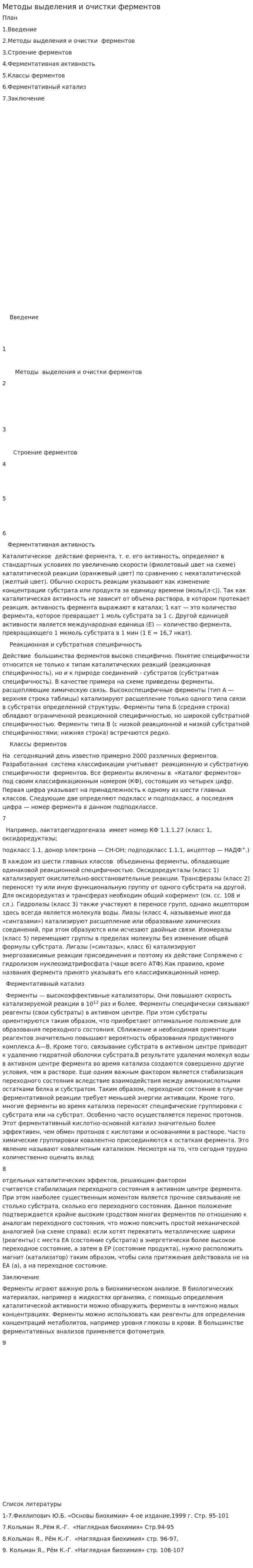 Методы выделения и очистки ферментов
