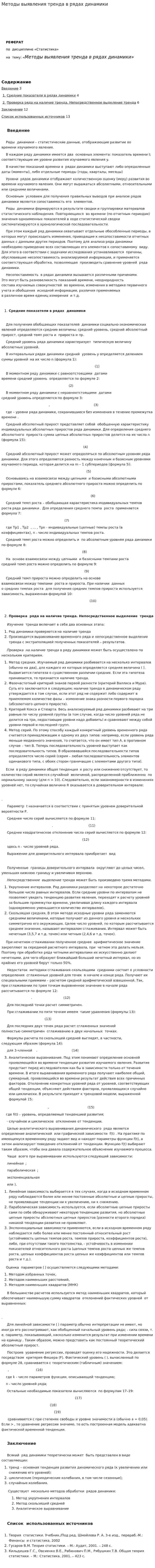 Методы выявления тренда в рядах динамики