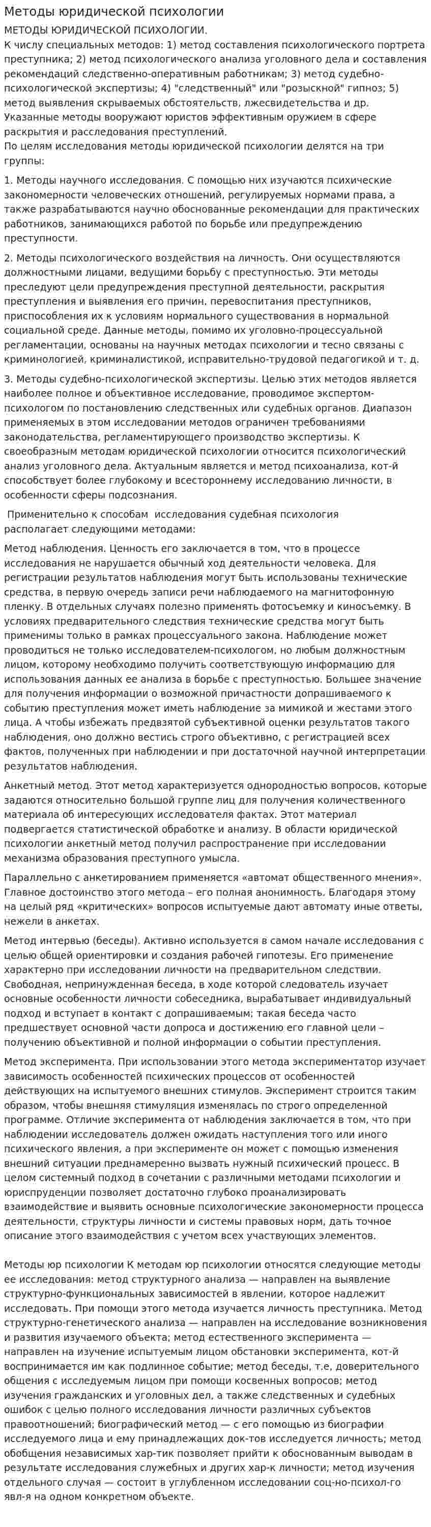 Методы юридической психологии. 4