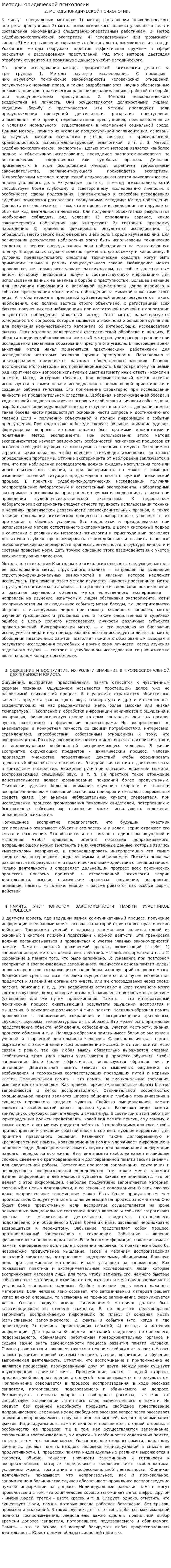 Методы юридической психологии. 2