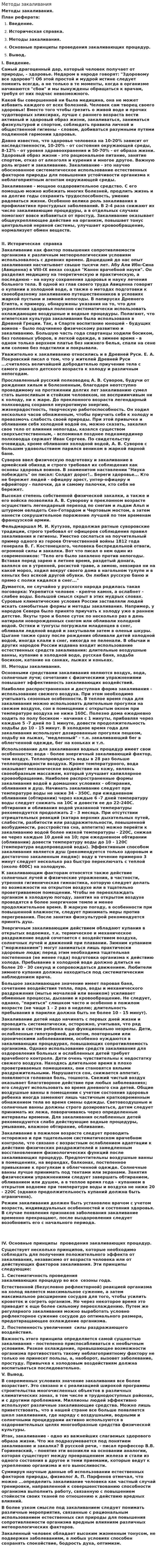 Методы закаливания. 5