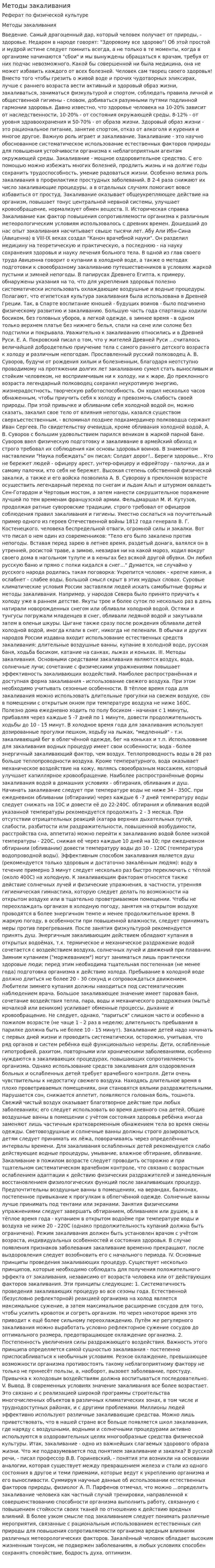 Методы закаливания. 4
