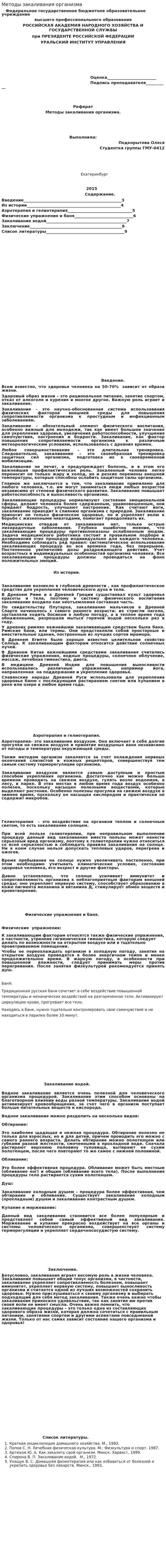 Методы закаливания организма. 2