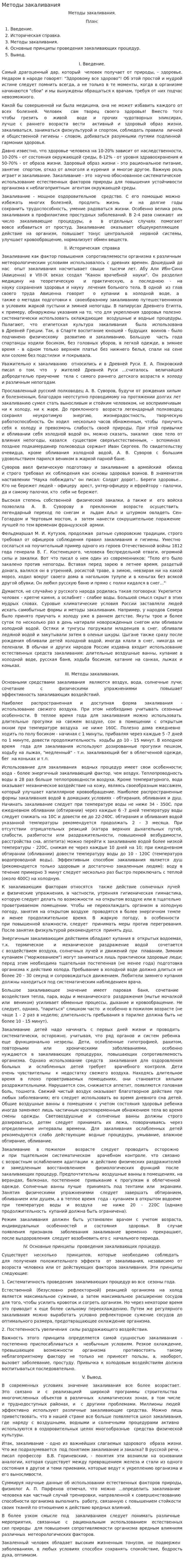 Методы закаливания. 3