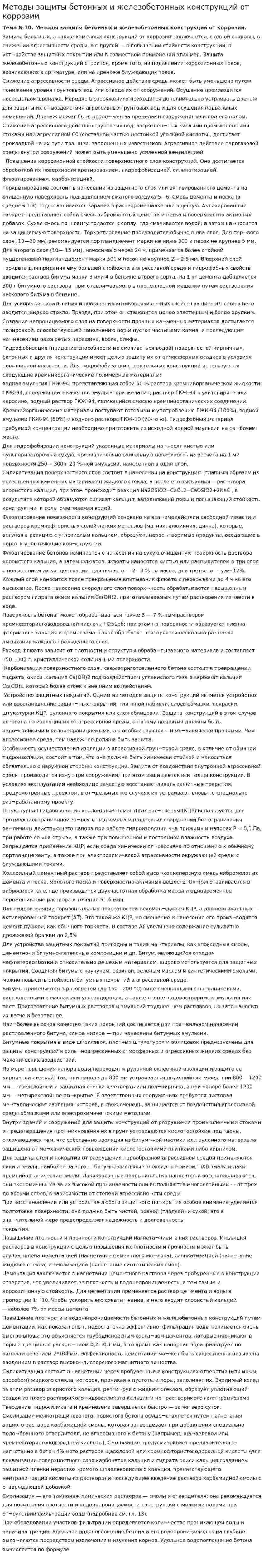 Методы защиты бетонных и железобетонных конструкций от коррозии