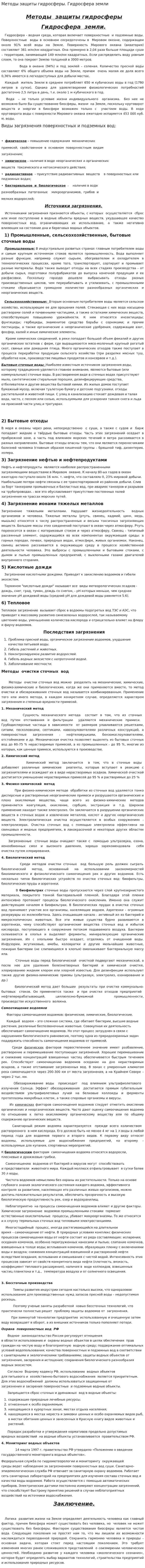 Методы защиты гидросферы. Гидросфера земли
