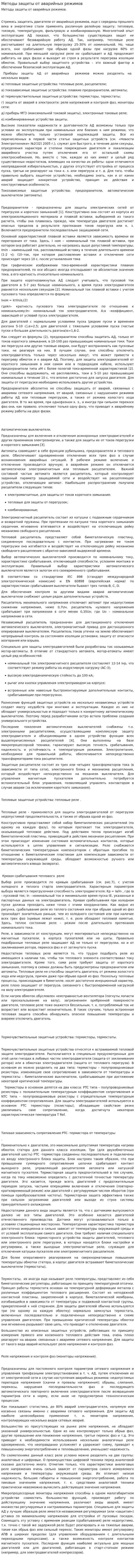 Методы защиты от аварийных режимов