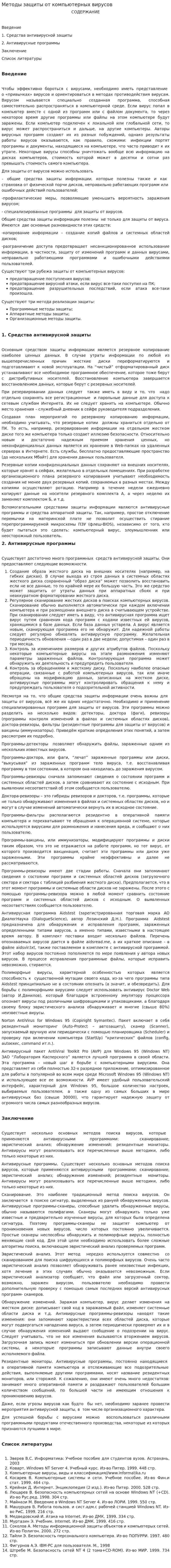 Методы защиты от компьютерных вирусов